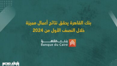 بنك القاهرة يحقق نتائج أعمال مميزة خلال النصف الأول من 2024