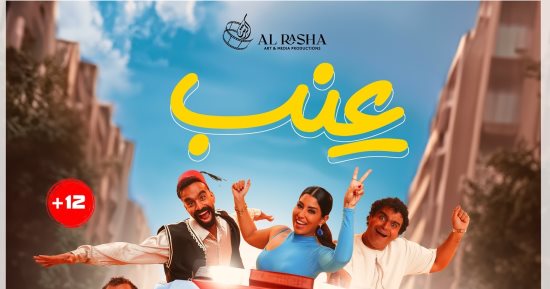 شاهد بوسترات أبطال فيلم عنب قبل طرحه فى دور العرض 19سبتمبر