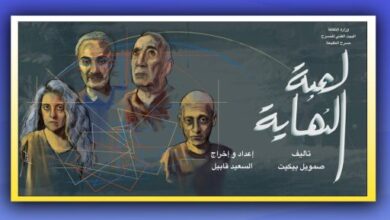 مسرح الطليعة يشارك بمسرحية "لعبة النهاية" فى مهرجان صيف الزرقاء بالأردن