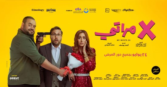 X مراتى يحتل المركز الـ6 فى قائمة الأفلام الأكثر ربحًا فى السينما المصرية