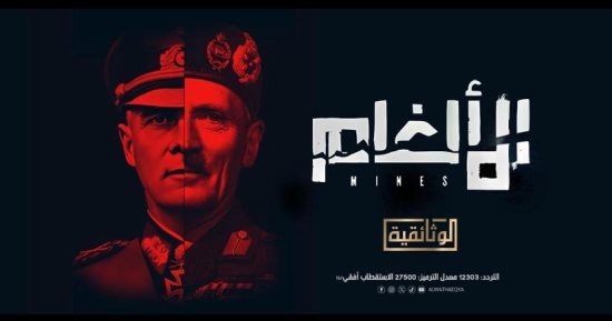 العرض الأول للفيلم الوثائقي "الألغام" على شاشة "الوثائقية".. اليوم