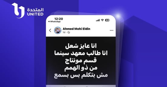 المتحدة تستجيب للشاب أحمد محيى طالب معهد السينما وتتيح له فرصة عمل