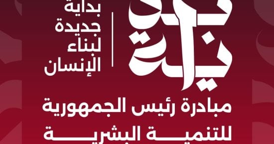 تحقيق رؤية مصر 2030.. تعرف على أهداف مبادرة بداية جديدة لبناء الإنسان