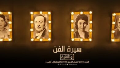 اليوم.. العرض الأول لفيلم "سيرة الفن" على شاشة "الوثائقية".. فيديو