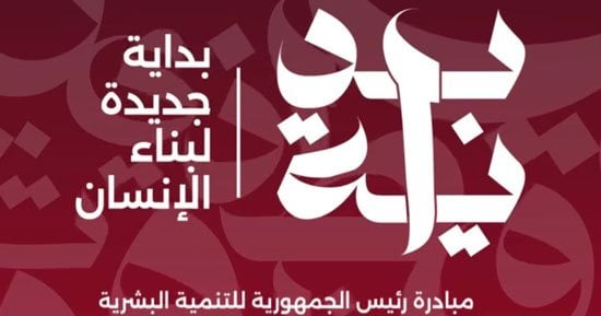 رئيس حزب الإصلاح والنهضة يصف مبادرة بداية بـ"قاطرة تنمية الإنسان المصرى"