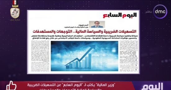 التليفزيون هذا المساء.. "اليوم" يسلط الضوء على مقال وزير المالية لـ"اليوم السابع"