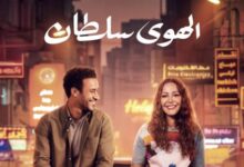 برومو تشويقي رومانسي لفيلم الهوى سلطان وطرحه بالسينمات 6 نوفمبر المقبل