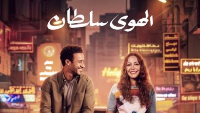 برومو تشويقي رومانسي لفيلم الهوى سلطان وطرحه بالسينمات 6 نوفمبر المقبل