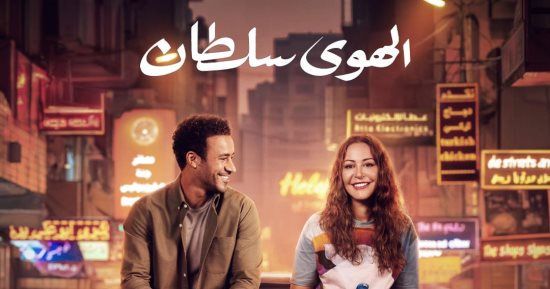 برومو تشويقي رومانسي لفيلم الهوى سلطان وطرحه بالسينمات 6 نوفمبر المقبل