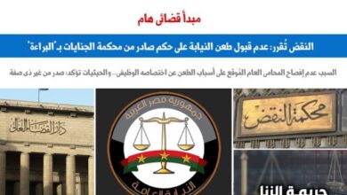 عدم قبول طعن النيابة على حكم بالبراءة لهذا السبب.. نقلا عن برلمانى