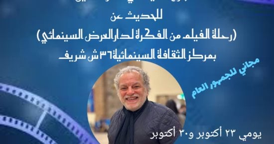 ماستر كلاس للمخرج أشرف فايق بمركز الثقافة السينمائية الأربعاء المقبل