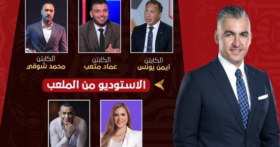 متعب والحضرى وشوقى ويونس فى الاستوديو التحليلى لمباراة الأهلى وسيراميكا