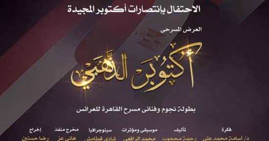 وزارة الثقافة تنظم عرض "أكتوبر الذهبى" فى الأوبرا احتفاء بذكرى أكتوبر المجيدة