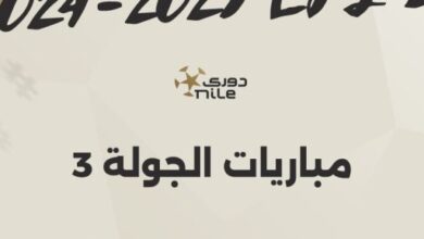 القناة الناقلة لمباريات الجولة الثالثة ببطولة الدوري المصري