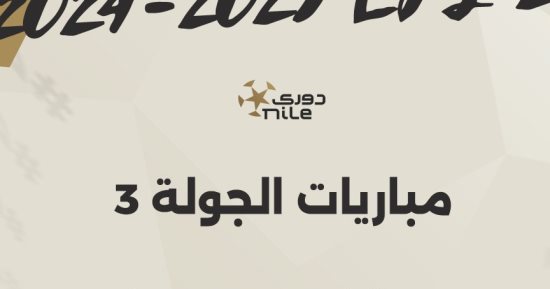 مواعيد مباريات الجولة الثالثة ببطولة الدوري المصري.. إنفوجراف