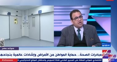 استشاري صحة عامة: الاهتمام بمنظومة الصحة يؤكد إدراك الدولة لأهمية صحة المواطنين