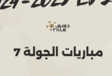 اليوم.. انطلاق مباريات الجولة السابعة للدوري المصري "إنفوجراف"