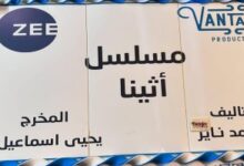 ريهام حجاج تواصل تصوير مسلسلها "أثينا" استعدادا لمنافسات رمضان 2025