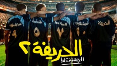 العرض الخاص لفيلم الحريفة 2 – الريمونتادا فى 6 أكتوبر بحضور أبطاله غدًا