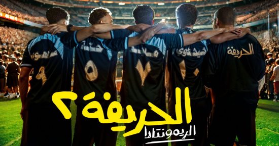 فيلم الحريفة 2 يحصد 3.4 مليون جنيه فى أول أيام عرضه بالسينمات