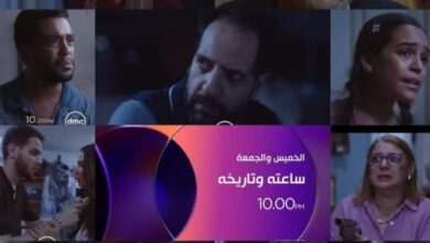 عرض مسلسل ساعته وتاريخه غدا على شاشة dmc