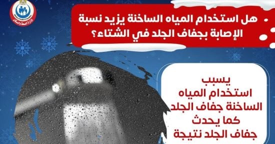 هل المياه الساخنة تزيد نسبة الإصابة بجفاف الجلد شتاءً؟ وزارة الصحة تجيب