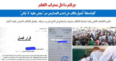 "الواسطة" تُحول طالب فى إحدى المدارس من "مجنى عليه" لـ"جانى".. برلماني