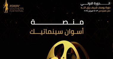 إطلاق منصة "سينماتيك" ضمن الدورة الأولى لفعاليات أسوان السينمائية لأفلام الجنوب