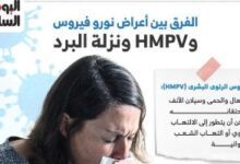 الفرق بين أعراض نورو فيروس وHMPV ونزلة البرد.. إنفوجراف