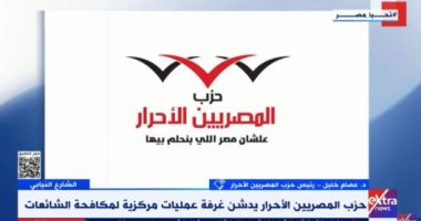 المصريين الأحرار: تدشين غرفة عمليات مركزية لرصد ومكافحة الشائعات