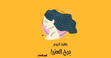 برج العذراء.. حظك اليوم الجمعة 7 مارس: اعتن بصحتك