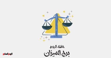 برج الميزان.. حظك اليوم السبت 1 مارس: أخبار سعيدة