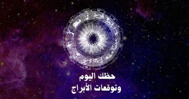 حظك اليوم وتوقعات الأبراج الأربعاء 15 يناير على الصعيد المهنى والعاطفى والصحى