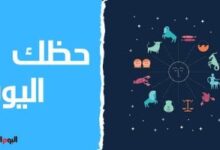 حظك اليوم وتوقعات الأبراج اليوم الأربعاء 29 يناير على الصعيد المهنى والعاطفى والصحى