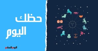 حظك اليوم وتوقعات الأبراج اليوم الأربعاء 29 يناير على الصعيد المهنى والعاطفى والصحى