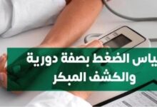 قياس الضغط بصفة دورية يحمى من الأمراض الخطيرة