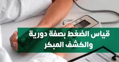 قياس الضغط بصفة دورية يحمى من الأمراض الخطيرة