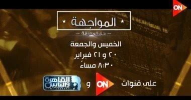 "المواجهة حق المعرفة" يحاور رجال الأعمال حول السياحة على on والقاهرة والناس