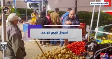 أكثر من 100 فرع بالمحافظات.. "إكسترا نيوز" تسلط الضوء على أسواق اليوم الواحد