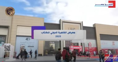 إكسترا نيوز تعرض تقرير بعنوان "معرض القاهرة الدولي للكتاب 2025"