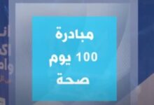 «الصحة»: الأنظمة الإلكترونية الحديثة ساهمت في تسهيل متابعة الحالات