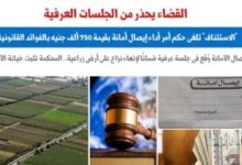 القضاء يحذر من إيصالات الأمانة فى الجلسات العرفية.. عن برلمانى