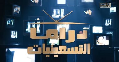 برومو فيلم "دراما التسعينيات" على شاشة "الوثائقية".. العرض قريبًا