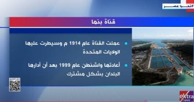 بعد تصريحات الرئيس الأمريكى بشأنها.. "اكسترا نيوز" تعرض تقريرا عن قناة بنما