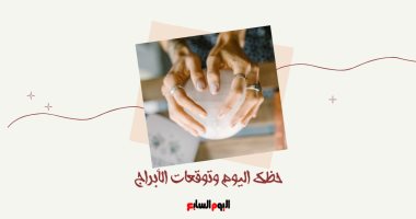 حظك اليوم وتوقعات الأبراج الثلاثاء 4 فبراير على الصعيد المهنى والعاطفى والصحى