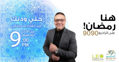 حلي ودنك.. رحلة في عالم الإنشاد والابتهالات فى رمضان على الراديو 9090