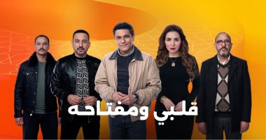 شاهد برومو مسلسل قلبي ومفتاحه بطولة آسر ياسين ومي عز الدين (فيديو)