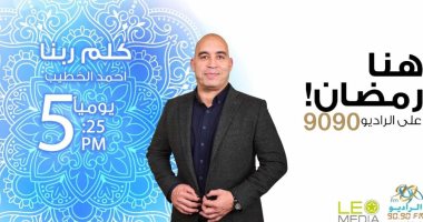 موسم جديد لبرنامج "كلم ربنا" على الراديو 9090 فى رمضان