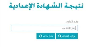 نتيجة الشهادة الإعدادية بمحافظة مطروح برقم الجلوس الآن