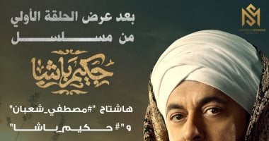 مصطفى شعبان يتصدر مواقع التواصل بعد عرض أول حلقة لمسلسل حكيم باشا